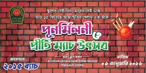 স্কুলের সেই দিন, মাস্টারের সেই ডাক, ব্যাচ ১৫ ফিরেছে আজ স্মৃতির খেলার এক ঝাঁক!