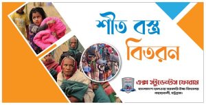 স্কুল কার্যালয়ে অসহায় মানুষদের মাঝে শীতবস্ত্র বিতরণ